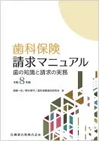 歯科保険請求マニュアル 令和8年版 : 歯の知識と請求の実務