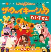 ザ・ウェイキー・ショウ だいずかん