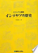 ビジュアル解説インテリアの歴史
