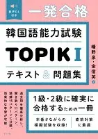音声DL付き 一発合格 韓国語能力試験TOPIKⅠテキスト＆問題集