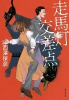 走馬灯交差点