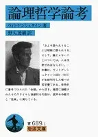論理哲学論考 (岩波文庫 青689-1)