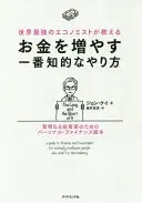 世界最強のエコノミストが教える お金を増やす一番知的なやり方 賢明なる投資家のためのパーソナル・ファイナンス読本