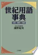 世紀用語事典