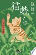 猫戯らし　小烏神社奇譚