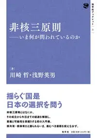 非核三原則 いま何が問われているのか 6