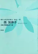 西加奈子
