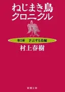 ねじまき鳥クロニクル―第２部　予言する鳥編―（新潮文庫）