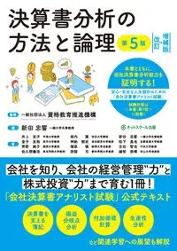 決算書分析の方法と論理【第５版】［改訂・増補版］