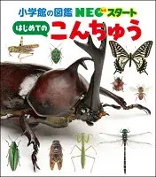 NEOスタート はじめての こんちゅう