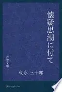 懐疑思潮に付て