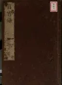 退溪先生自省録