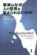 事実はなぜ人の意見を変えられないのか 説得力と影響力の科学