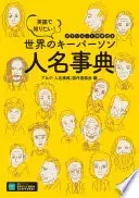 [音声DL付]英語で知りたい！　世界のキーパーソン人名事典