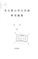 名古屋大学文学部研究論集