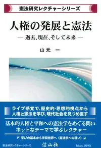 人権の発展と憲法