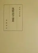 筑紫語学論叢