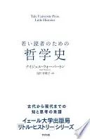 若い読者のための哲学史