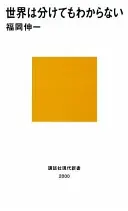 世界は分けてもわからない (講談社現代新書)