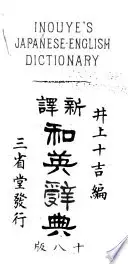 新譯和英辭典