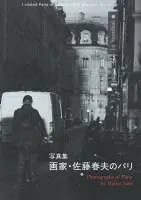画家・佐藤春夫のパリ