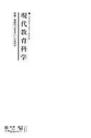 Gendai kyōiku kagaku