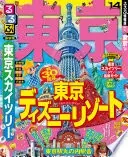 るるぶ東京’14