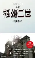 ルポ　被爆二世