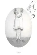 ハイドラ