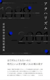 アヲハリズム　荻原裕幸初期短歌選集
