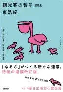 観光客の哲学