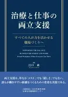 治療と仕事の両立支援