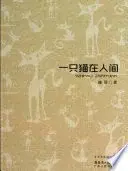 一只猫在人间