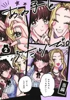 あの子とふたりで。 2
