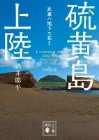 硫黄島上陸　友軍ハ地下ニ在リ