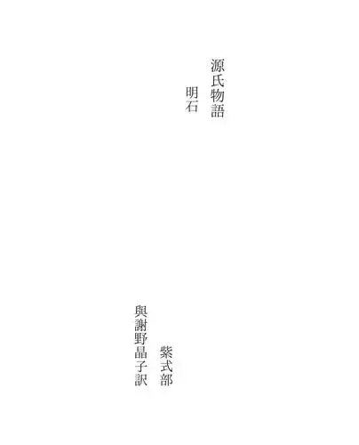 源氏物語