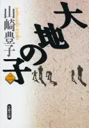 大地の子二