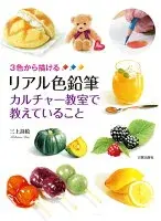 リアル色鉛筆 カルチャー教室で教えていること : ３色から描ける