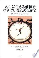人生に生きる価値を与えているものは何か