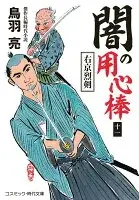 闇の用心棒【十一】右京烈剣