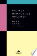 日本人はもうセックスしなくなるのかもしれない