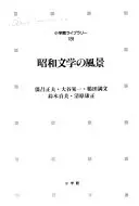 昭和文学の風景