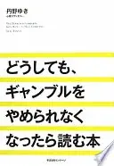 どうしても、ギャンブルをやめられなくなったら読む本