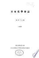 日本化学会誌