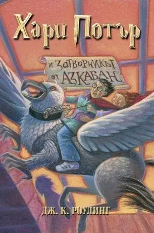 Harry Potter and the Prisoner of Azkaban