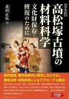 高松塚古墳の材料科学　普及版 : 文化財保存・修復のために