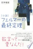 「小説」フェルマーの最終定理