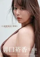 井口裕香写真集 cappuccino