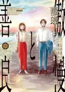 傲慢と善良（3）