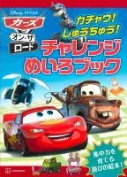 カーズ・オン・ザ・ロード　カチャウ！　しゅうちゅう！　チャレンジめいろブック（ディズニーブックス）